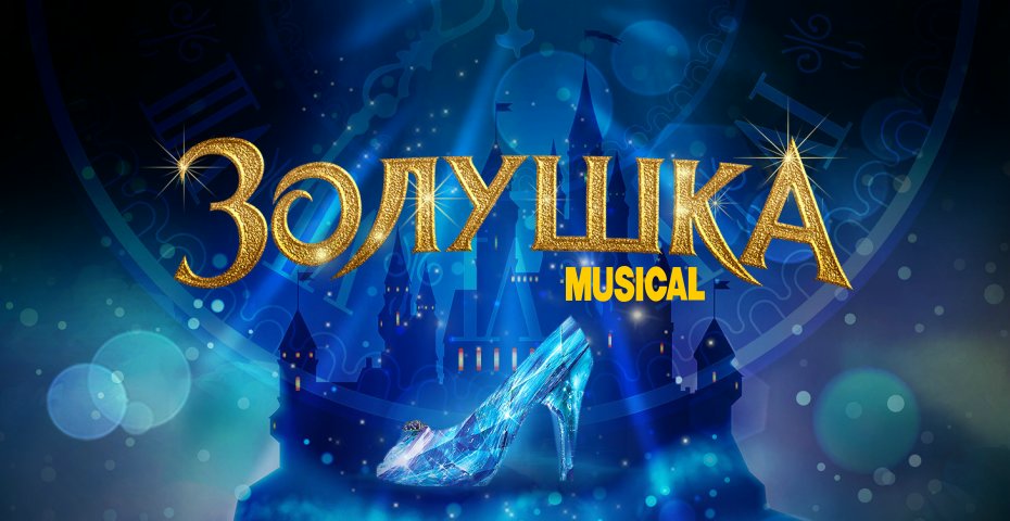 Золушка Фильм Новогодний Мюзикл Золушка Фильм Новогодний Мюзикл